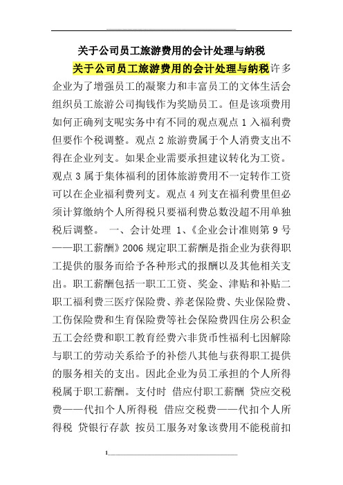 关于公司员工旅游费用的会计处理与纳税
