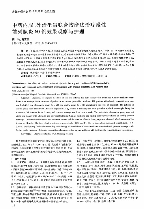 中药内服、外治坐浴联合按摩法治疗慢性前列腺炎60例效果观察与护理