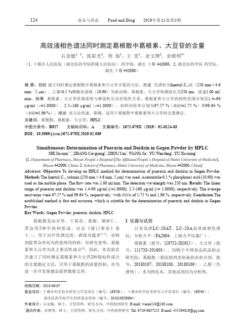 高效液相色谱法同时测定葛根散中葛根素、大豆苷的含量