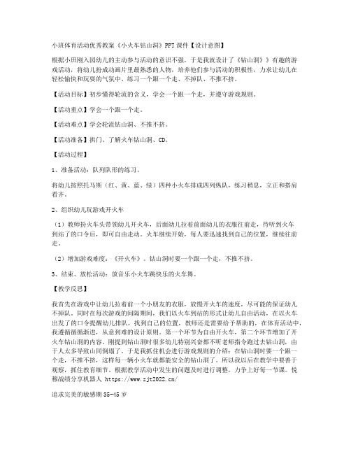 【幼儿教学】-小班体育活动优秀教案《小火车钻山洞》