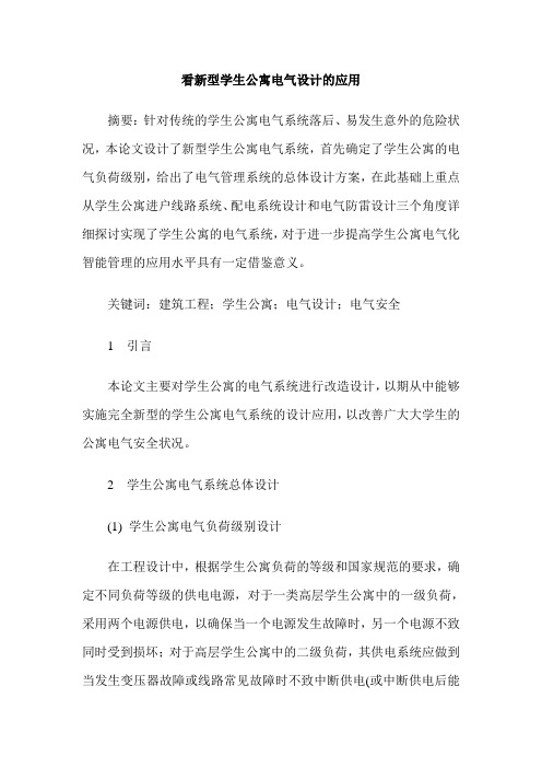 看新型学生公寓电气设计的应用