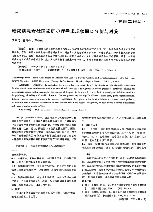 糖尿病患者社区家庭护理需求现状调查分析与对策