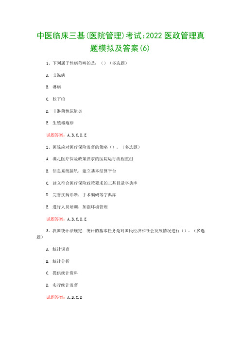 中医临床三基(医院管理)考试：2022医政管理真题模拟及答案(6)