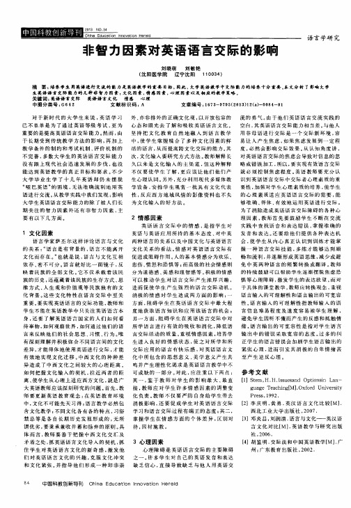 非智力因素对英语语言交际的影响