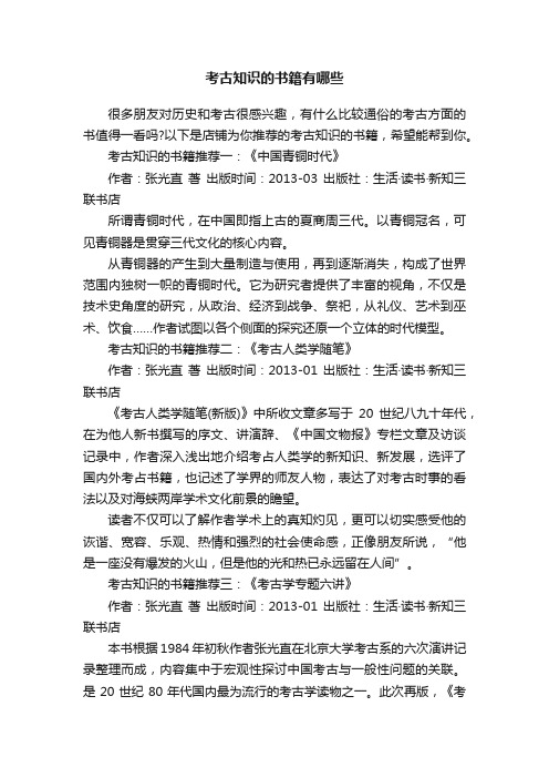 考古知识的书籍有哪些