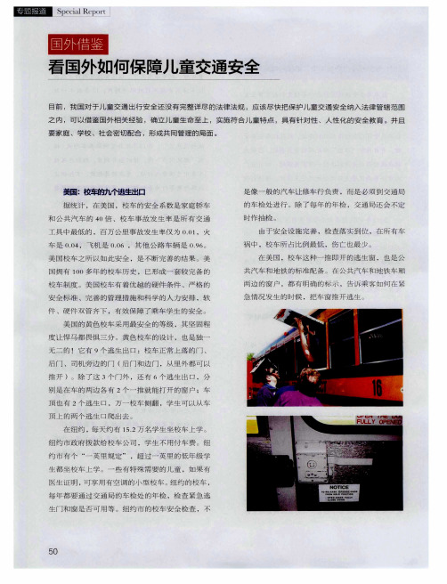 看国外如何保障儿童交通安全