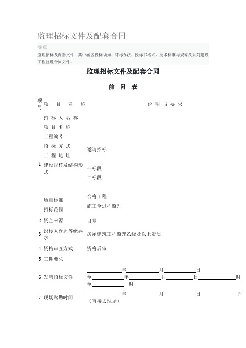 监理招标文件及配套合同