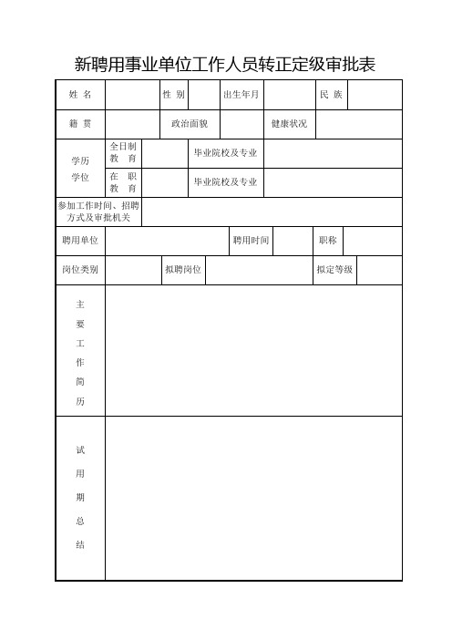 新招聘事业单位工作人员任职定级审批表(个人填写) - 副本