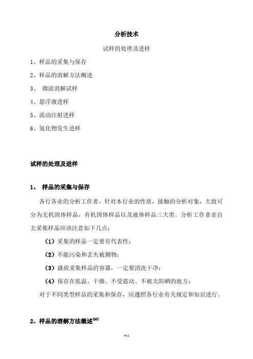 应用原子吸收光谱分析技术之试样的处理及进样
