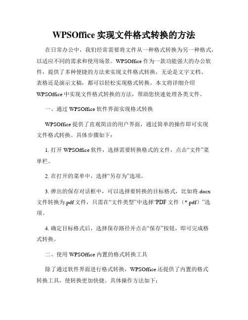 WPSOffice实现文件格式转换的方法