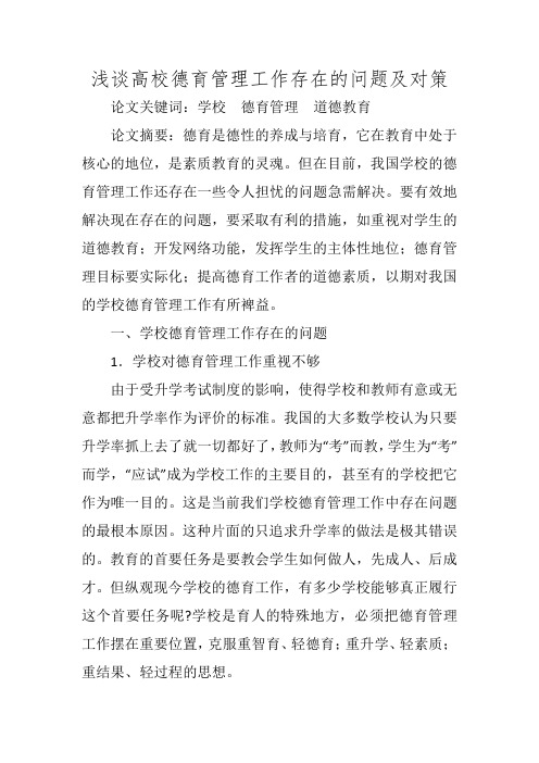 浅谈高校德育管理工作存在的问题及对策