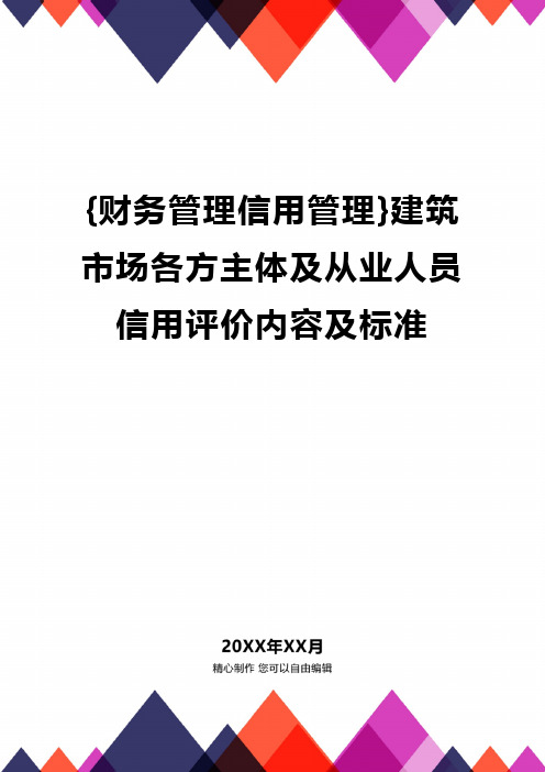 {财务管理信用管理}建筑市场各方主体及从业人员信用评价内容及标准