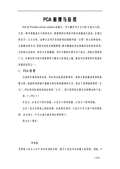 PCA原理及应用,很详细