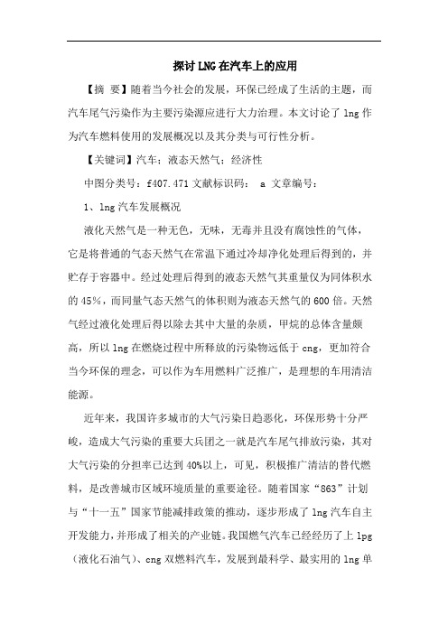 探讨LNG在汽车上的应用
