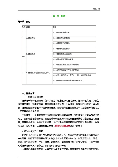 健康教育与健康促进1