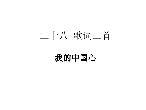 《我的中国心》精品课件