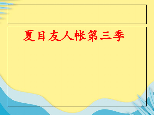 【推选】夏目友人帐的介绍PPT资料