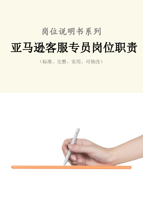 亚马逊客服专员岗位职责范本