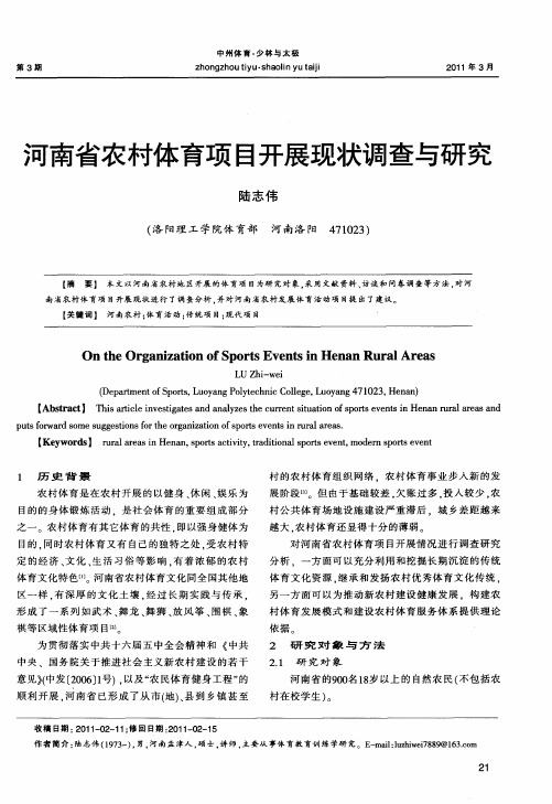 河南省农村体育项目开展现状调查与研究