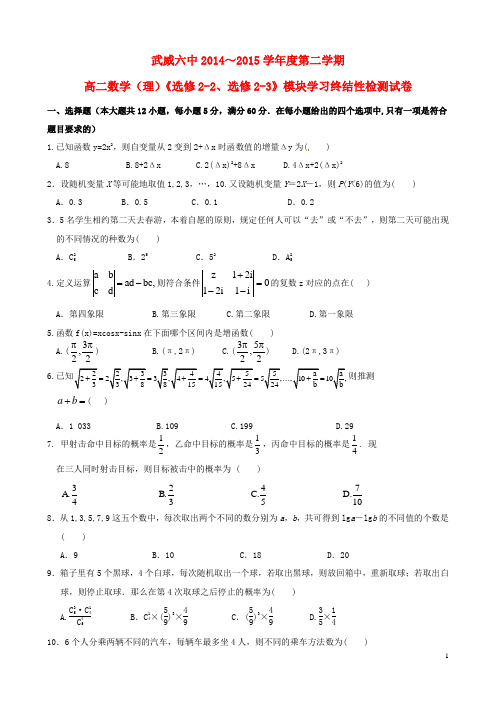甘肃省武威市第六中学2014_2015学年高二数学下学期模块学习终结性检测试卷理