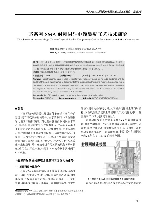 某系列SMA射频同轴电缆装配工艺技术研究
