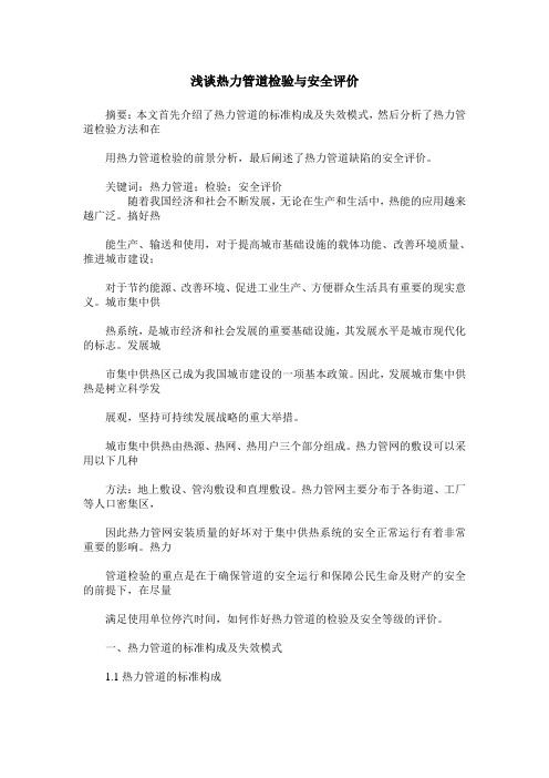 浅谈热力管道检验与安全评价