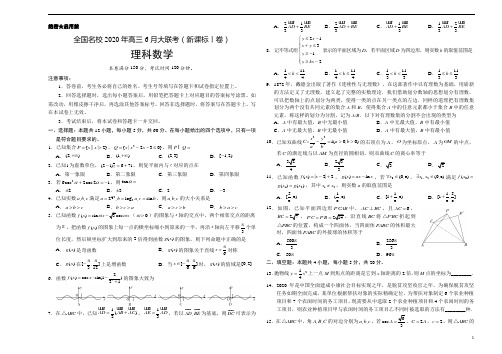 全国名校2020年高三6月大联考(新课标Ⅰ卷)理科数学(含有答案解析)