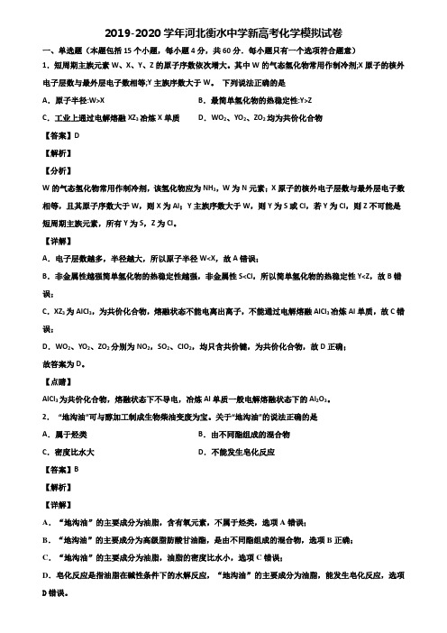 2019-2020学年河北衡水中学新高考化学模拟试卷含解析