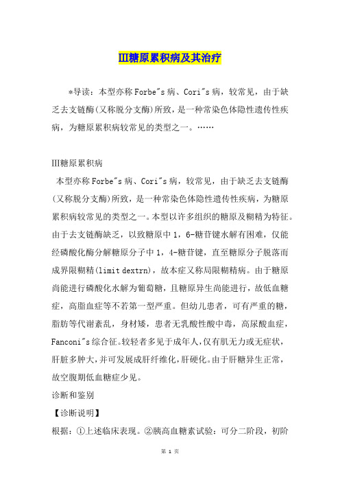 Ⅲ糖原累积病及其治疗