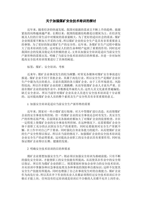 关于加强煤矿安全技术培训的探讨