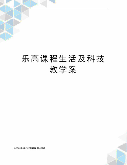 乐高课程生活及科技教学案