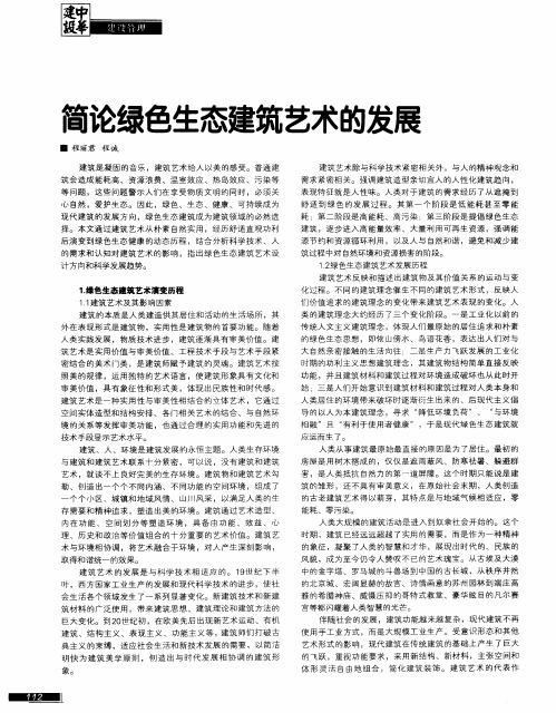 简论绿色生态建筑艺术的发展