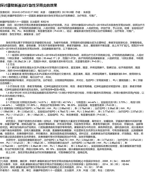 探讨康复新液治疗急性牙周炎的效果
