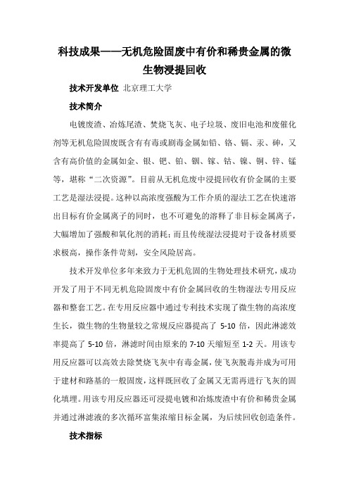 科技成果——无机危险固废中有价和稀贵金属的微生物浸提回收