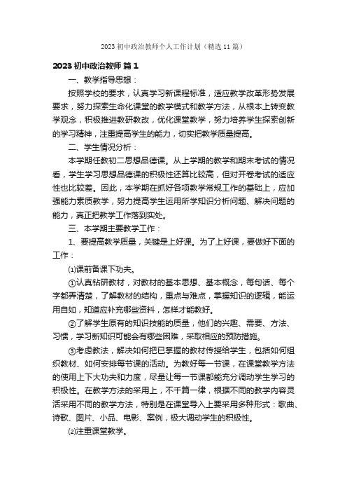 2023初中政治教师个人工作计划（精选11篇）