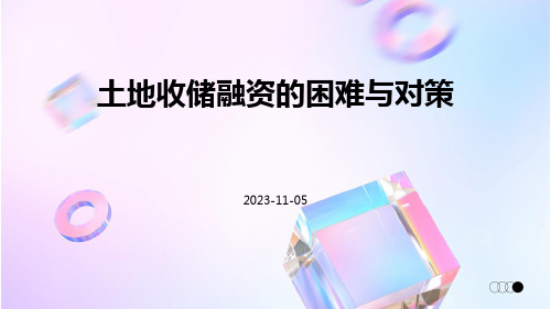土地收储融资的困难与对策
