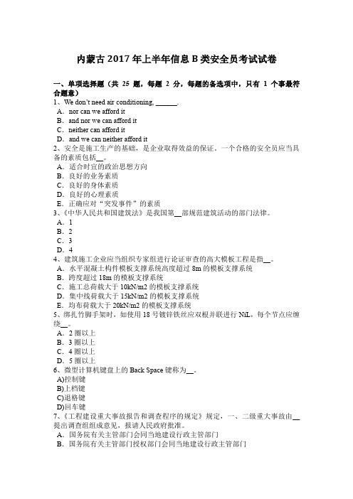 内蒙古2017年上半年信息B类安全员考试试卷