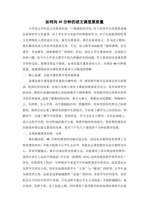 浅谈如何向40分钟的语文课堂要质量