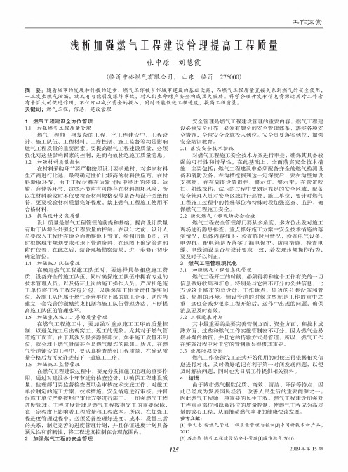 浅析加强燃气工程建设管理提高工程质量
