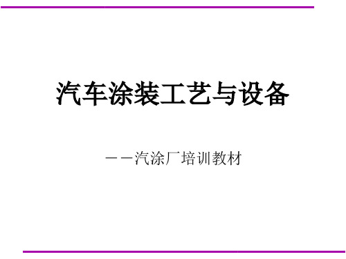 汽车涂装工艺与设备
