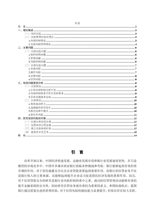 我国商业银行信贷风险管理研究 ——以工商银行为例 (2)