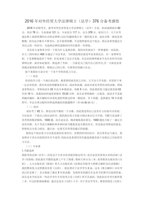 2016年对外经贸大学法律硕士(法学)376分备考感悟