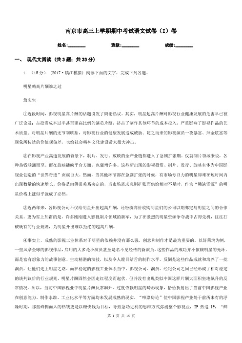 南京市高三上学期期中考试语文试卷(I)卷