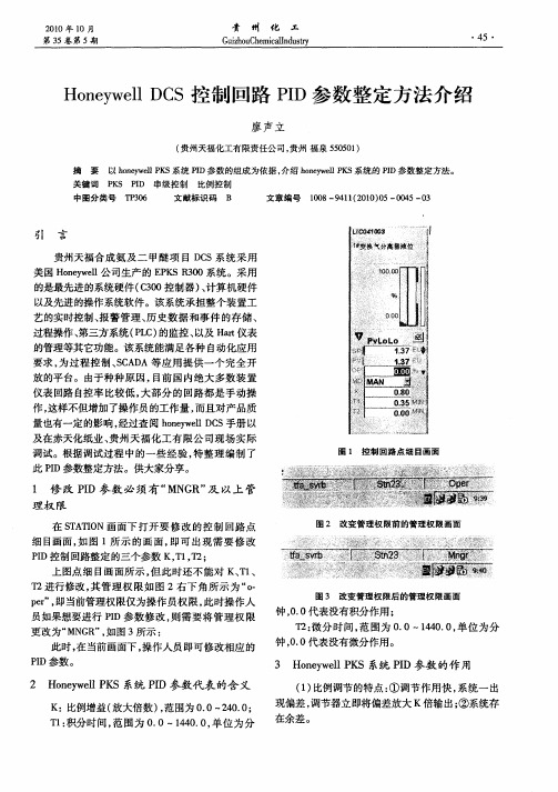 Honeywell DCS控制回路PID参数整定方法介绍