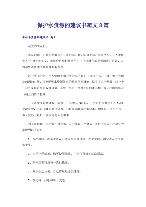 保护水资源的建议书范文8篇