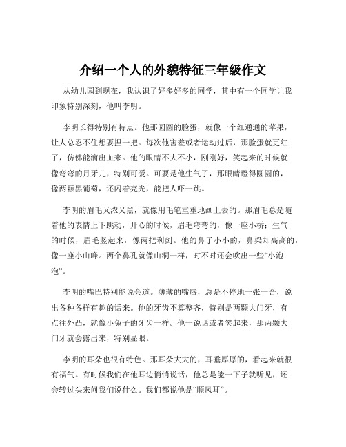 介绍一个人的外貌特征三年级作文