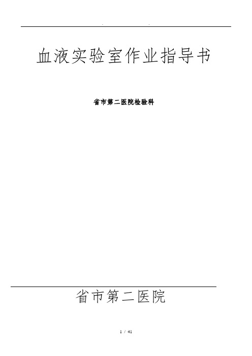 血液SOP文件