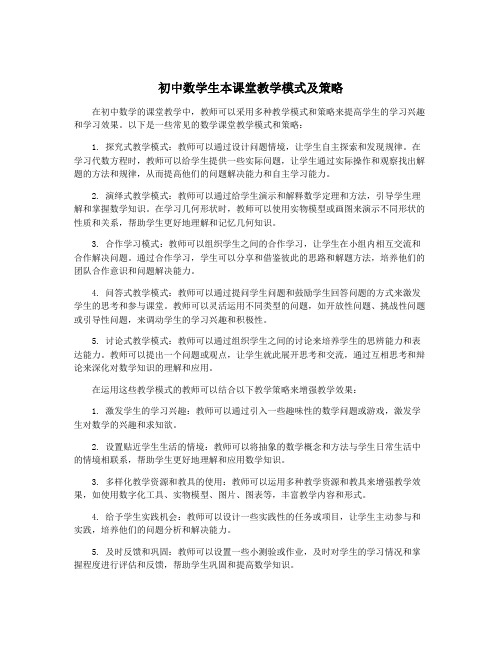 初中数学生本课堂教学模式及策略