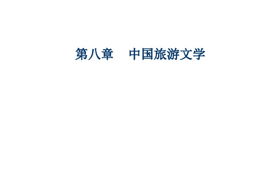 第八章中国旅游文学
