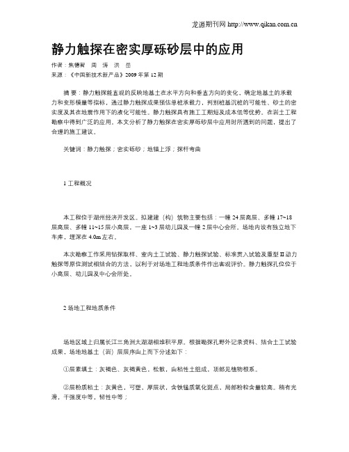 静力触探在密实厚砾砂层中的应用